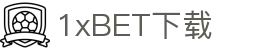 1xBET (中国)官网-全球第一在线体育平台 -1xbet